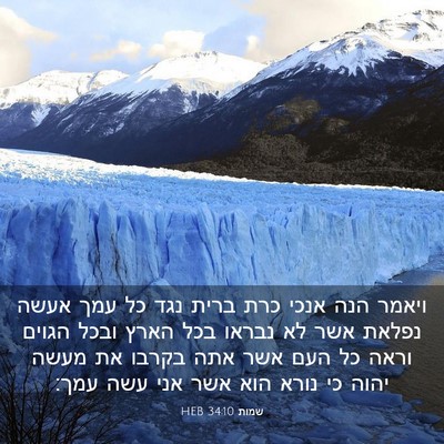 Picture 03 - שמות 34:10 HEB - ויאמר הנה אנכי כרת ברית נגד - Bible Verse Picture