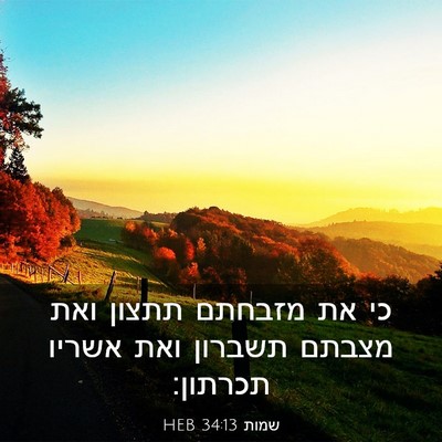 Picture 03 - שמות 34:13 HEB - כי את מזבחתם תתצון ואת - Bible Verse Picture