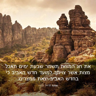 Picture 03 - שמות 34:18 HEB - את חג המצות תשמר שבעת ימים - Bible Verse Picture