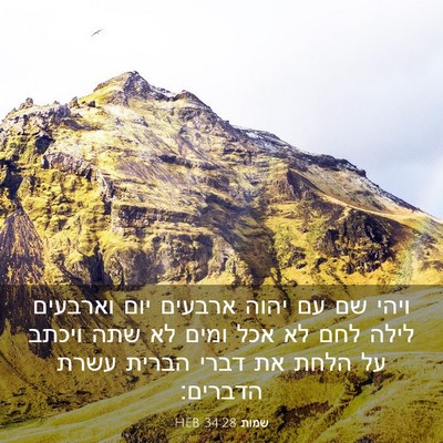 Picture 03 - שמות 34:28 HEB - ויהי שם עם יהוה ארבעים יום - Bible Verse Picture