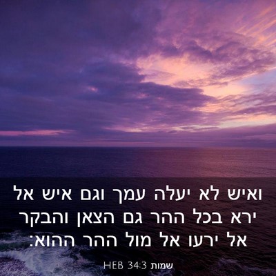 Picture 03 - שמות 34:3 HEB - ואיש לא יעלה עמך וגם איש אל - Bible Verse Picture