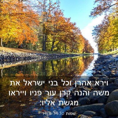 Picture 03 - שמות 34:30 HEB - וירא אהרן וכל בני ישראל את - Bible Verse Picture