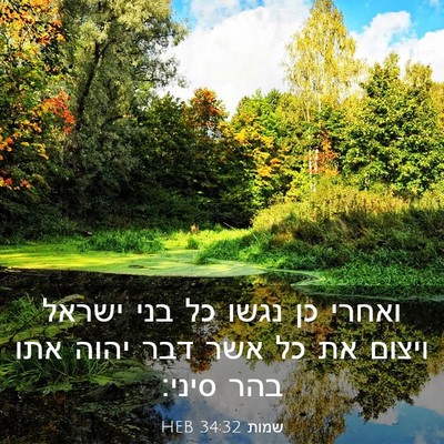 Picture 03 - שמות 34:32 HEB - ואחרי כן נגשו כל בני ישראל - Bible Verse Picture