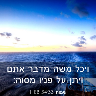 Picture 03 - שמות 34:33 HEB - ויכל משה מדבר אתם ויתן על - Bible Verse Picture