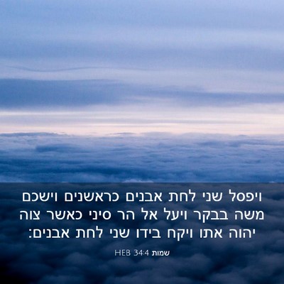 Picture 03 - שמות 34:4 HEB - ויפסל שני לחת אבנים - Bible Verse Picture