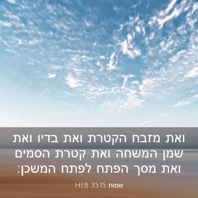 Picture 03 - שמות 35:15 HEB - ואת מזבח הקטרת ואת בדיו ואת - Bible Verse Picture