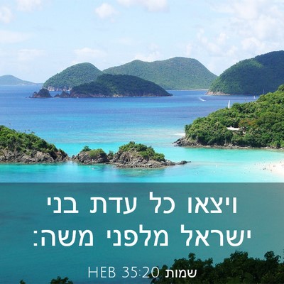 Picture 03 - שמות 35:20 HEB - ויצאו כל עדת בני ישראל - Bible Verse Picture