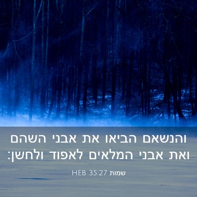 Picture 03 - שמות 35:27 HEB - והנשאם הביאו את אבני השהם - Bible Verse Picture