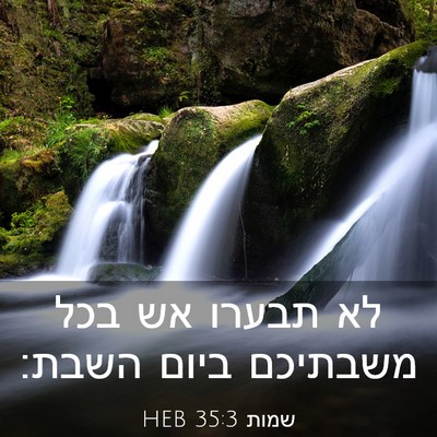 Picture 03 - שמות 35:3 HEB - לא תבערו אש בכל משבתיכם - Bible Verse Picture