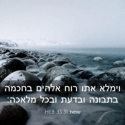 Picture 03 - שמות 35:31 HEB - וימלא אתו רוח אלהים בחכמה - Bible Verse Picture