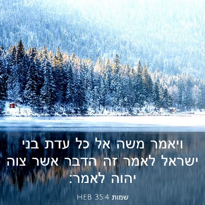 Picture 03 - שמות 35:4 HEB - ויאמר משה אל כל עדת בני - Bible Verse Picture