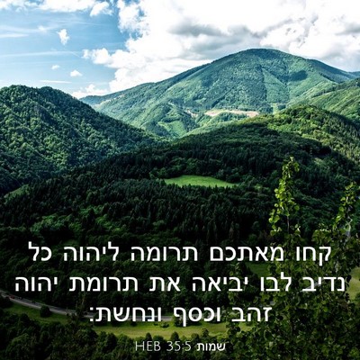 Picture 03 - שמות 35:5 HEB - קחו מאתכם תרומה ליהוה כל - Bible Verse Picture