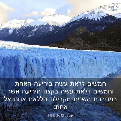 Picture 03 - שמות 36:12 HEB - חמשים ללאת עשה ביריעה האחת - Bible Verse Picture