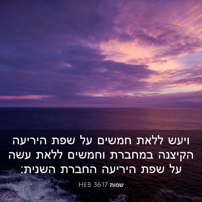 Picture 03 - שמות 36:17 HEB - ויעש ללאת חמשים על שפת - Bible Verse Picture