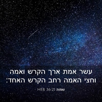 Picture 03 - שמות 36:21 HEB - עשר אמת ארך הקרש ואמה וחצי - Bible Verse Picture