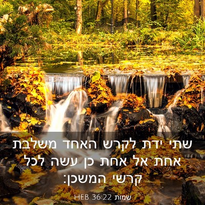 Picture 03 - שמות 36:22 HEB - שתי ידת לקרש האחד משלבת אחת - Bible Verse Picture