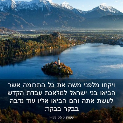 Picture 03 - שמות 36:3 HEB - ויקחו מלפני משה את כל - Bible Verse Picture