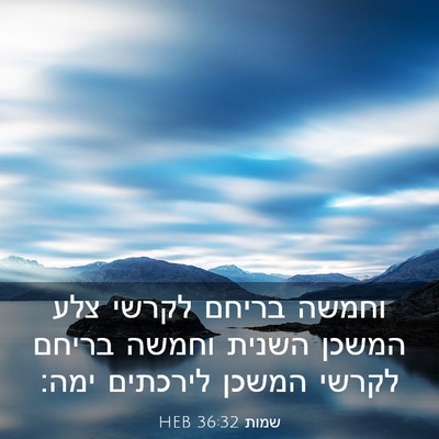 Picture 03 - שמות 36:32 HEB - וחמשה בריחם לקרשי צלע - Bible Verse Picture
