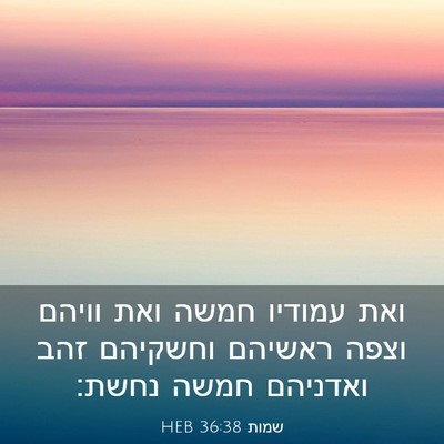 Picture 03 - שמות 36:38 HEB - ואת עמודיו חמשה ואת וויהם - Bible Verse Picture