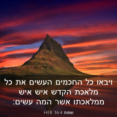 Picture 03 - שמות 36:4 HEB - ויבאו כל החכמים העשים את כל - Bible Verse Picture
