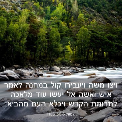 Picture 03 - שמות 36:6 HEB - ויצו משה ויעבירו קול במחנה - Bible Verse Picture