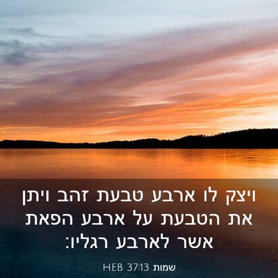 Picture 03 - שמות 37:13 HEB - ויצק לו ארבע טבעת זהב ויתן - Bible Verse Picture