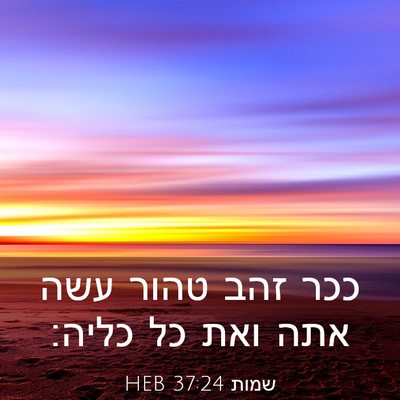 Picture 03 - שמות 37:24 HEB - ככר זהב טהור עשה אתה ואת כל - Bible Verse Picture