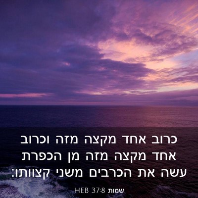 Picture 03 - שמות 37:8 HEB - כרוב אחד מקצה מזה וכרוב אחד - Bible Verse Picture