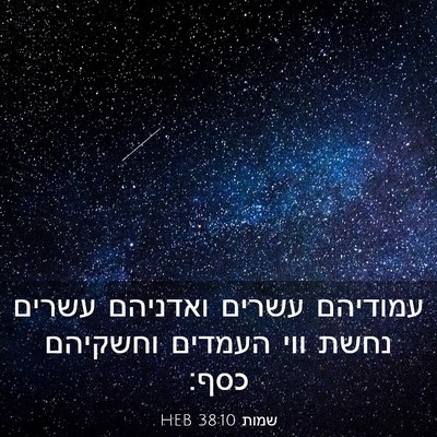 Picture 03 - שמות 38:10 HEB - עמודיהם עשרים ואדניהם - Bible Verse Picture