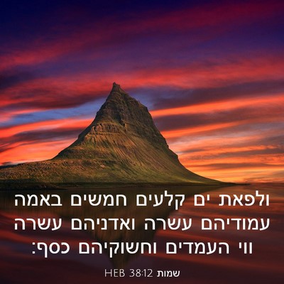 Picture 03 - שמות 38:12 HEB - ולפאת ים קלעים חמשים באמה - Bible Verse Picture