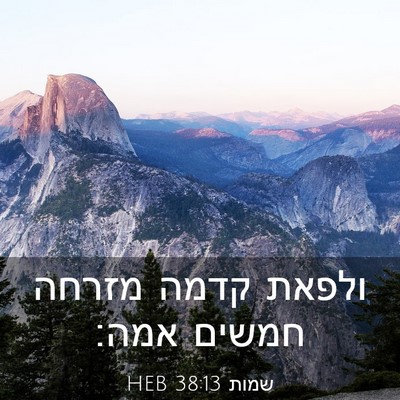Picture 03 - שמות 38:13 HEB - ולפאת קדמה מזרחה חמשים - Bible Verse Picture