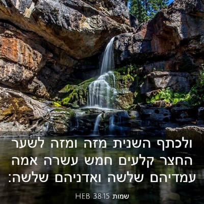 Picture 03 - שמות 38:15 HEB - ולכתף השנית מזה ומזה לשער - Bible Verse Picture