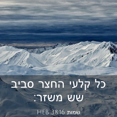 Picture 03 - שמות 38:16 HEB - כל קלעי החצר סביב שש - Bible Verse Picture