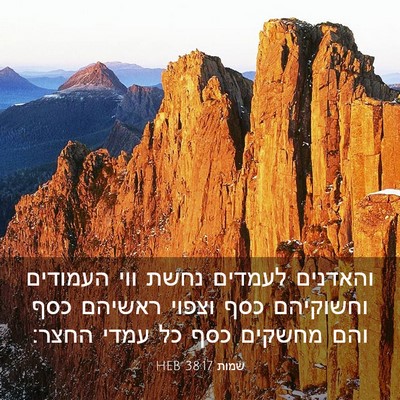 Picture 03 - שמות 38:17 HEB - והאדנים לעמדים נחשת ווי - Bible Verse Picture