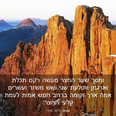 Picture 03 - שמות 38:18 HEB - ומסך שער החצר מעשה רקם תכלת - Bible Verse Picture