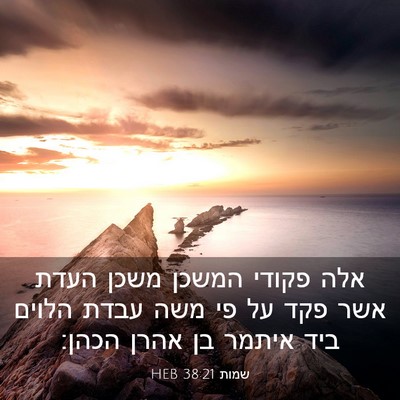 Picture 03 - שמות 38:21 HEB - אלה פקודי המשכן משכן העדת - Bible Verse Picture