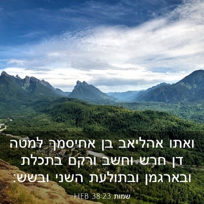 Picture 03 - שמות 38:23 HEB - ואתו אהליאב בן אחיסמך למטה - Bible Verse Picture