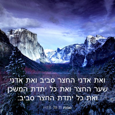 Picture 03 - שמות 38:31 HEB - ואת אדני החצר סביב ואת אדני - Bible Verse Picture