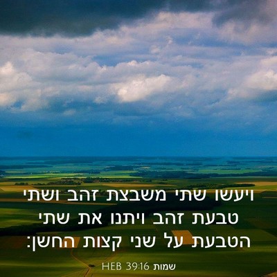 Picture 03 - שמות 39:16 HEB - ויעשו שתי משבצת זהב ושתי - Bible Verse Picture