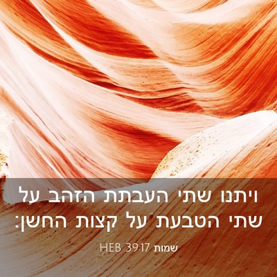 Picture 03 - שמות 39:17 HEB - ויתנו שתי העבתת הזהב על שתי - Bible Verse Picture