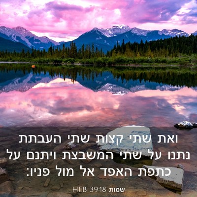 Picture 03 - שמות 39:18 HEB - ואת שתי קצות שתי העבתת נתנו - Bible Verse Picture