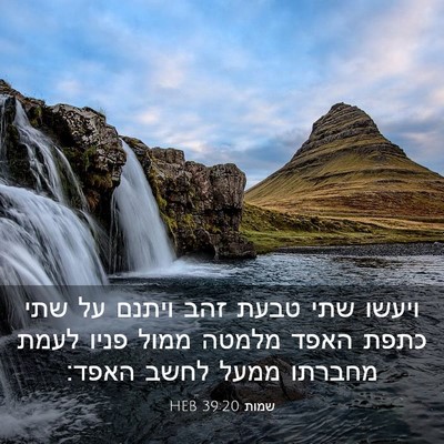 Picture 03 - שמות 39:20 HEB - ויעשו שתי טבעת זהב ויתנם על - Bible Verse Picture