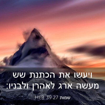 Picture 03 - שמות 39:27 HEB - ויעשו את הכתנת שש מעשה ארג - Bible Verse Picture