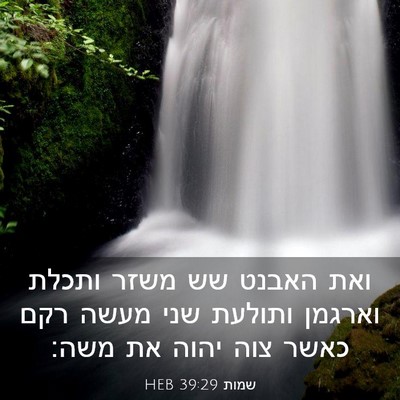Picture 03 - שמות 39:29 HEB - ואת האבנט שש משזר ותכלת - Bible Verse Picture