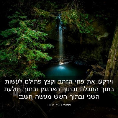 Picture 03 - שמות 39:3 HEB - וירקעו את פחי הזהב וקצץ - Bible Verse Picture