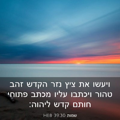 Picture 03 - שמות 39:30 HEB - ויעשו את ציץ נזר הקדש זהב - Bible Verse Picture