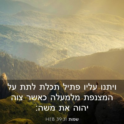 Picture 03 - שמות 39:31 HEB - ויתנו עליו פתיל תכלת לתת על - Bible Verse Picture