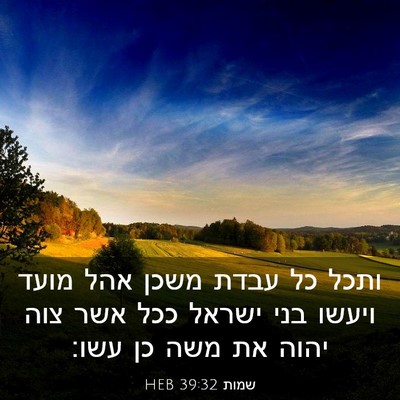 Picture 03 - שמות 39:32 HEB - ותכל כל עבדת משכן אהל מועד - Bible Verse Picture