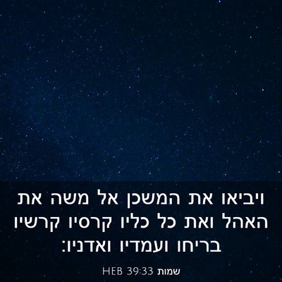 Picture 03 - שמות 39:33 HEB - ויביאו את המשכן אל משה את - Bible Verse Picture