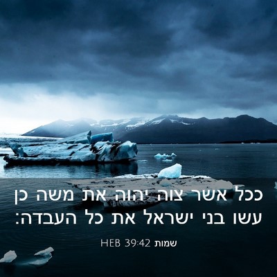Picture 03 - שמות 39:42 HEB - ככל אשר צוה יהוה את משה כן - Bible Verse Picture